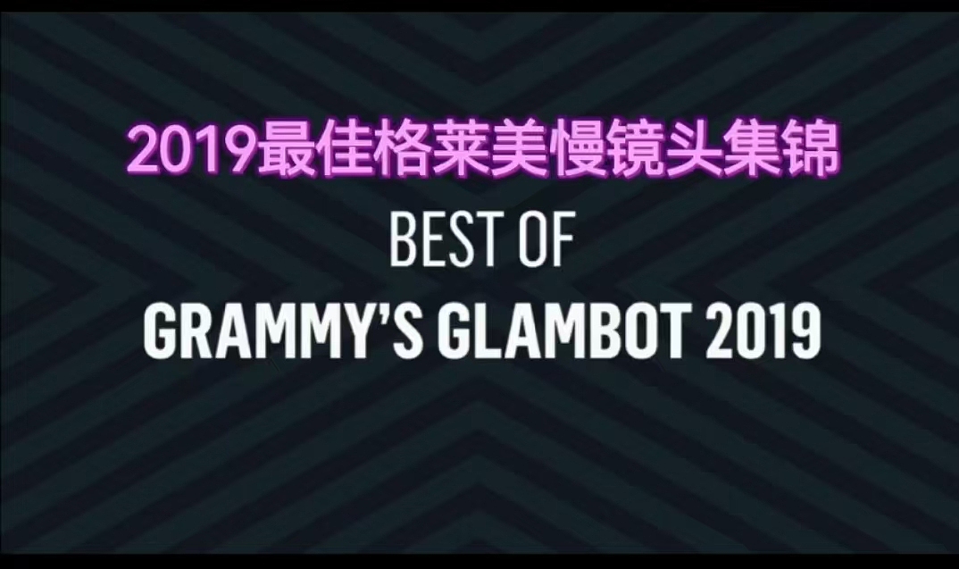 格莱美慢镜头2019年最佳GLAMBOT机械臂慢镜头拍摄