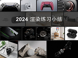 2024渲染練習(xí)