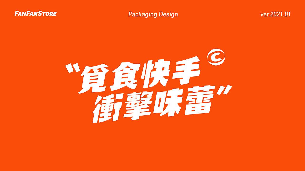 小火伴 快食品包装全系列 Packaging design