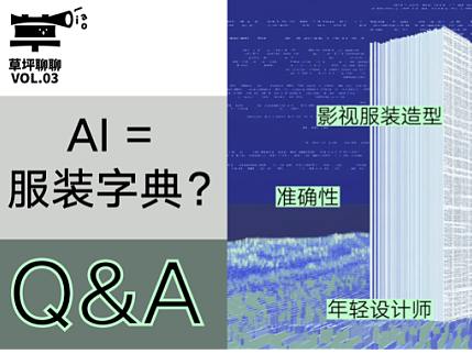 草坪聊聊|AI在服装设计领域中,远不只是一个电子化的“服装字典”