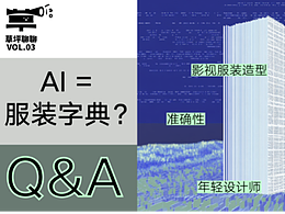 草坪聊聊｜AI在服装设计领域中，远不只是一个电子化的“服装字典”
