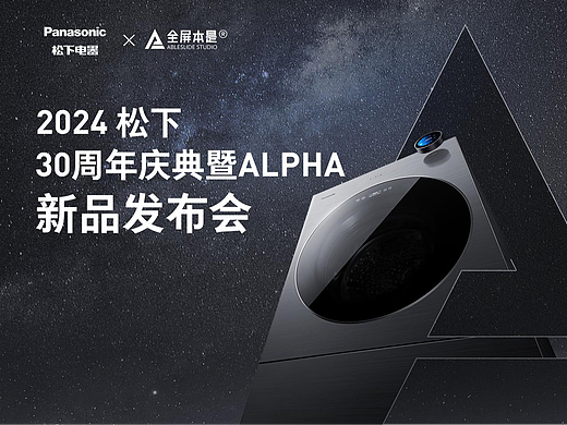 PPT定制｜2024松下Alpha新品发布会