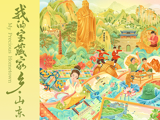 我的宝藏家乡·山东