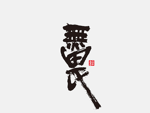 手写字迹