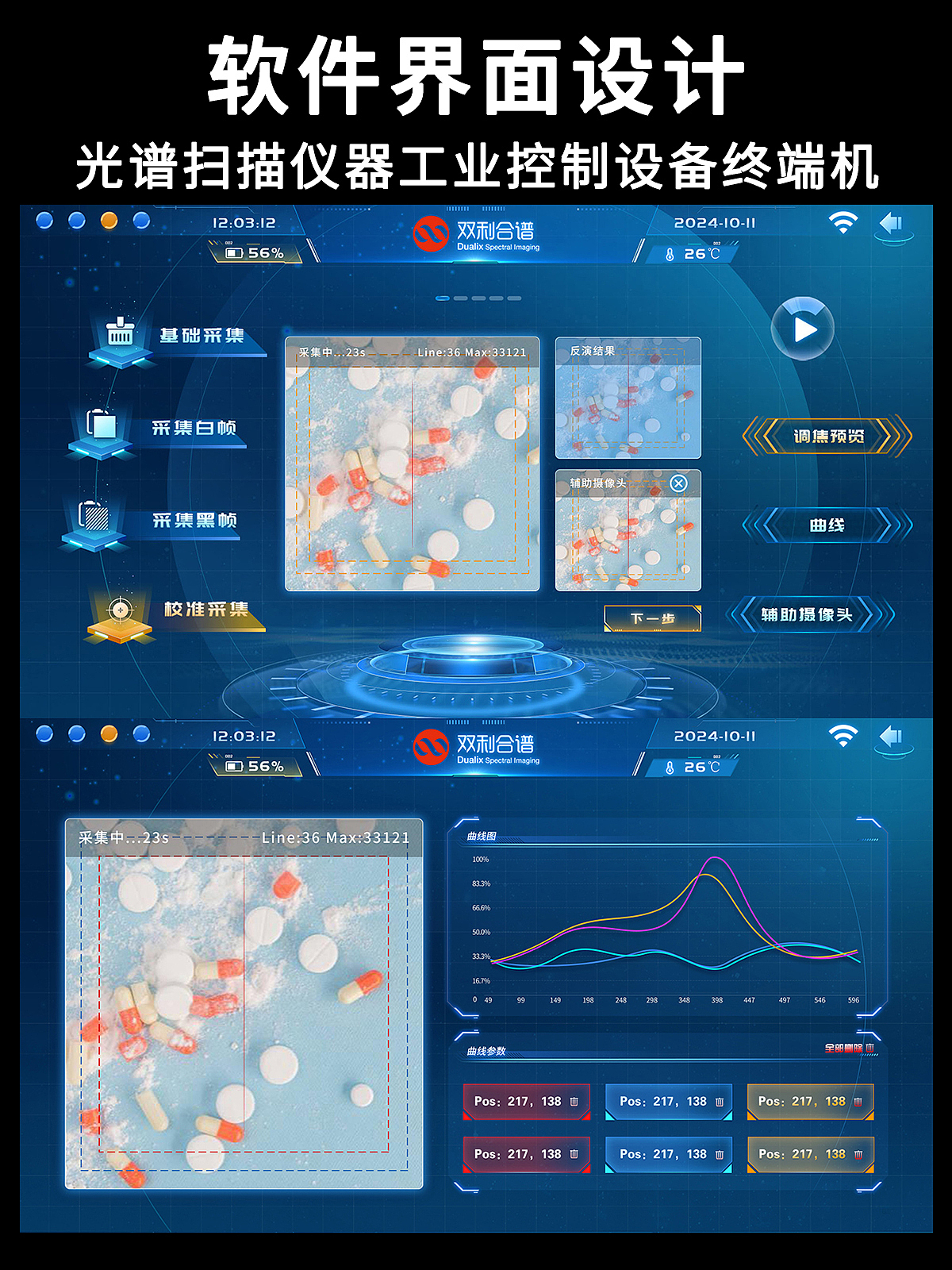 光谱扫描仪器工业控制设备工控终端机软件界面UI设计