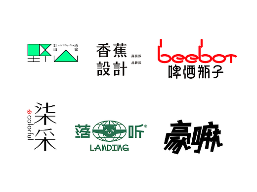 昊格字形◎作品合集