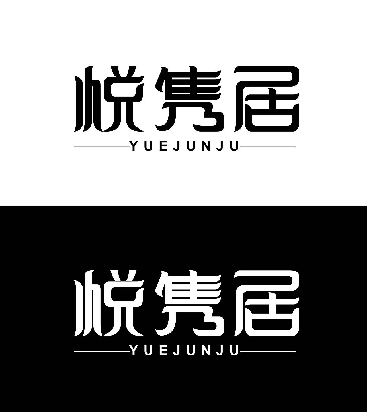 悦隽居字体设计（图ZMzc5MzIyNjA4） - 字体/字形 - 站酷设计师Z168334970原创素材 - 站酷ZCOOL