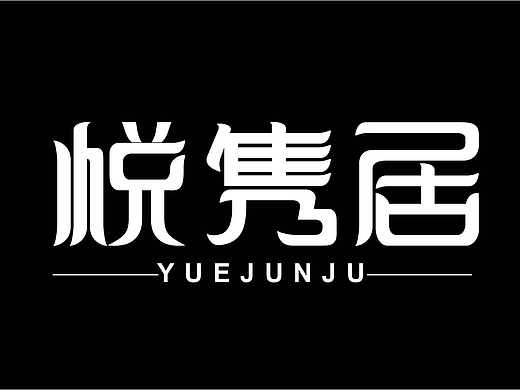 悦隽居字体设计（个人主页-ZNzA2MzY0MDg=） - 字体/字形 - 站酷设计师Z168334970原创素材 - 站酷ZCOOL