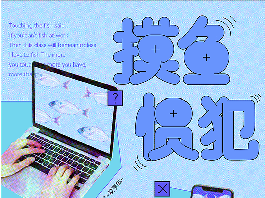 海报设计 | 这是一件偷感很重的事~（个人主页-ZNzA2MzYwNTI=） - 海报 - 站酷设计师捉灵设计原创素材 - 站酷ZCOOL