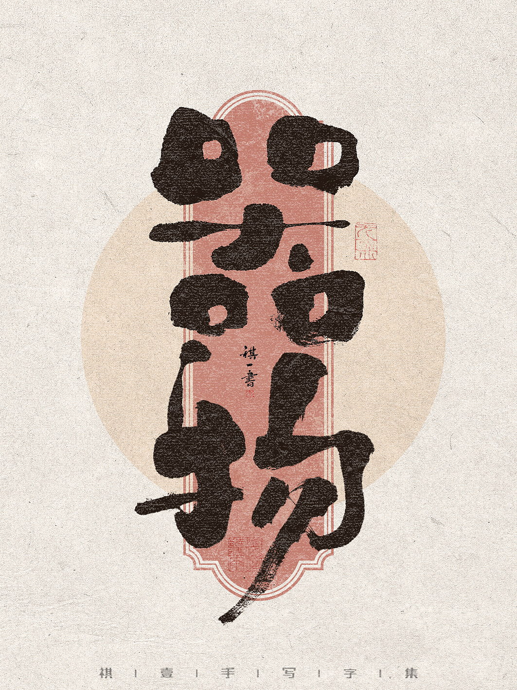 自言字语 —— 一组手写毛笔字,不同风格字集