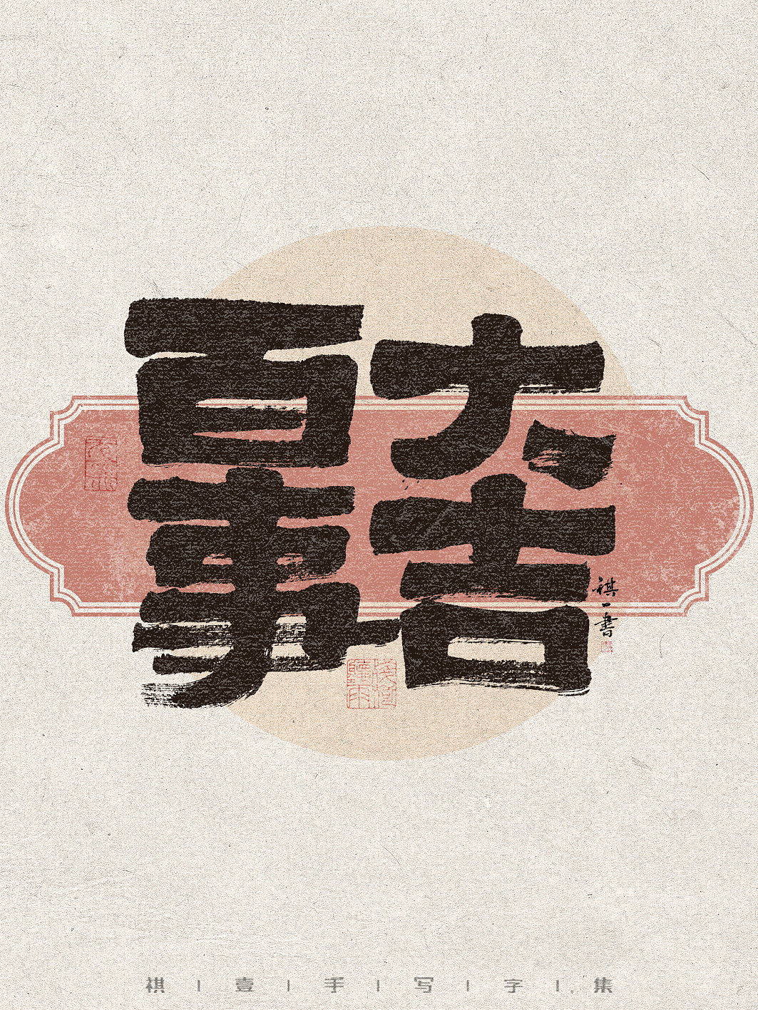 自言字语 —— 一组手写毛笔字,不同风格字集