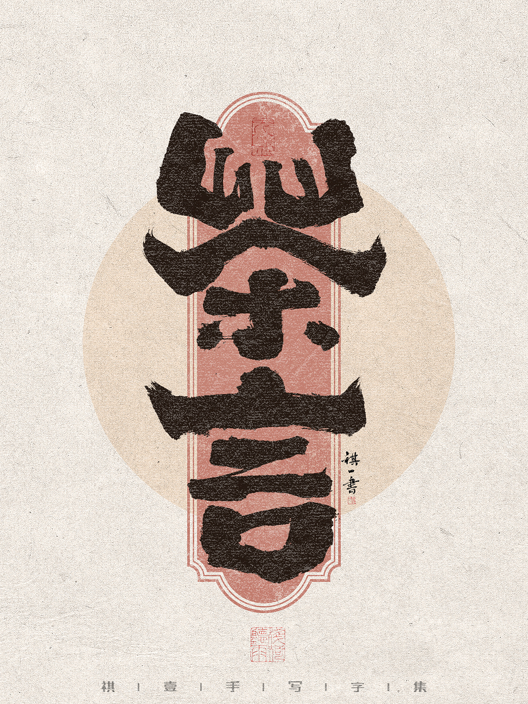 自言字语 —— 一组手写毛笔字,不同风格字集