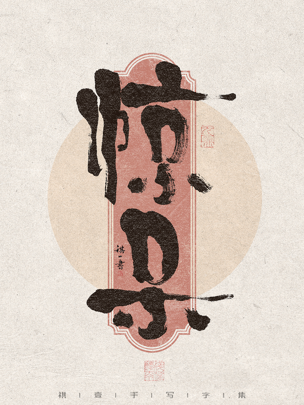 自言字语 —— 一组手写毛笔字,不同风格字集