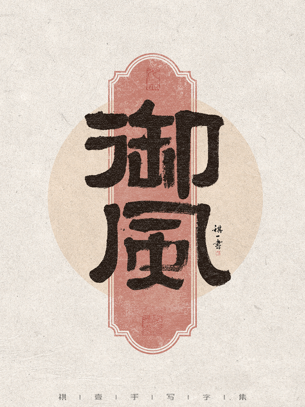 自言字语 —— 一组手写毛笔字,不同风格字集