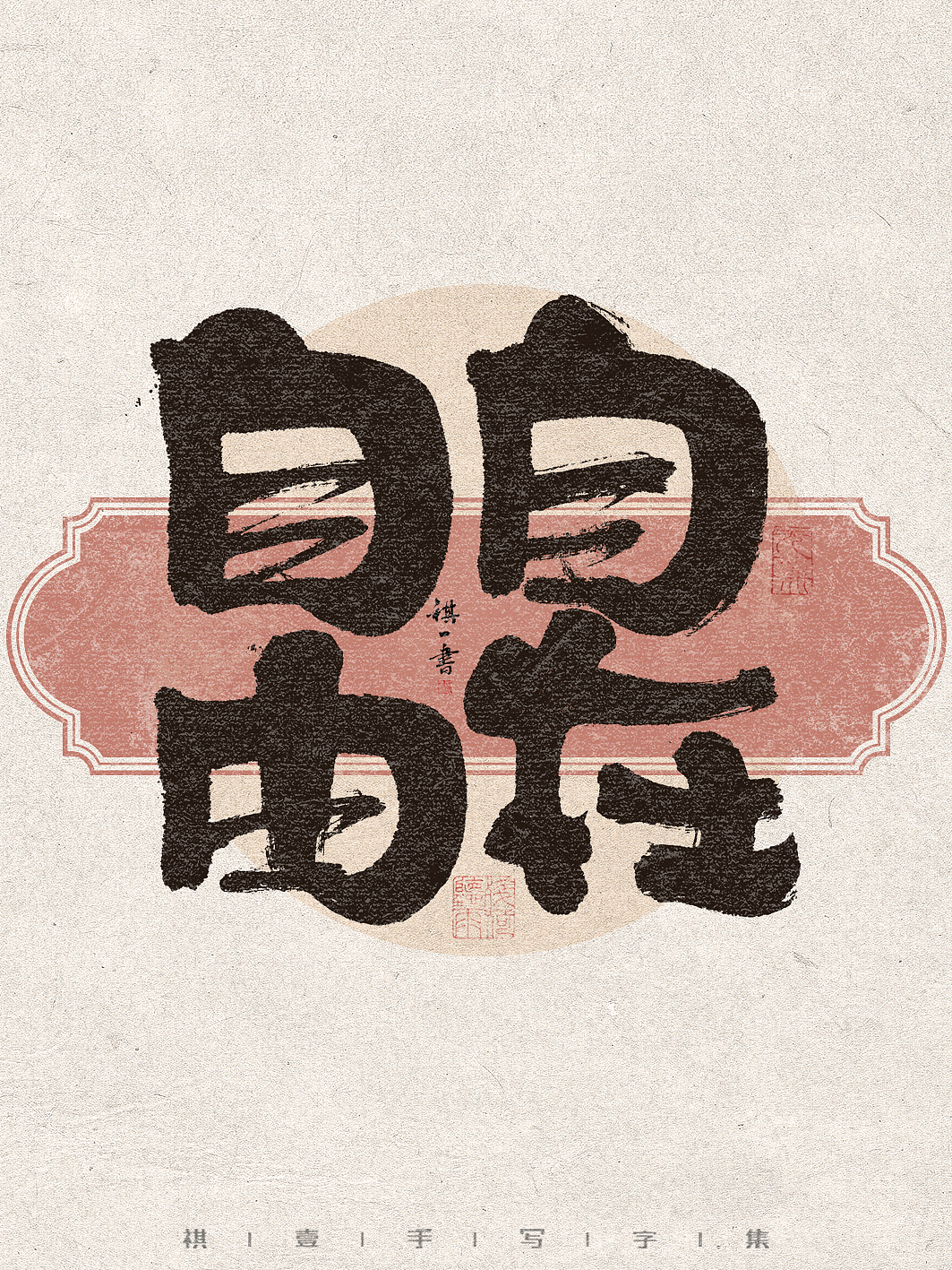 自言字语 —— 一组手写毛笔字,不同风格字集