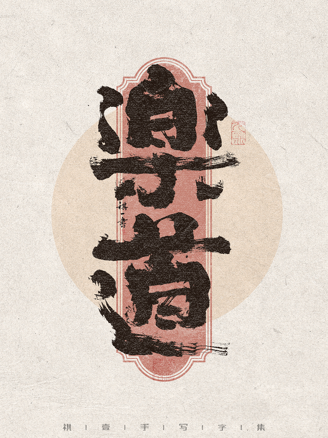 自言字语 —— 一组手写毛笔字,不同风格字集