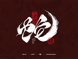 蛇年