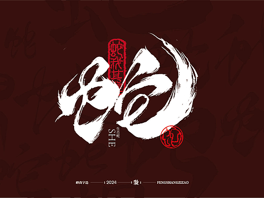 手写蛇艺术字和春节祝福语