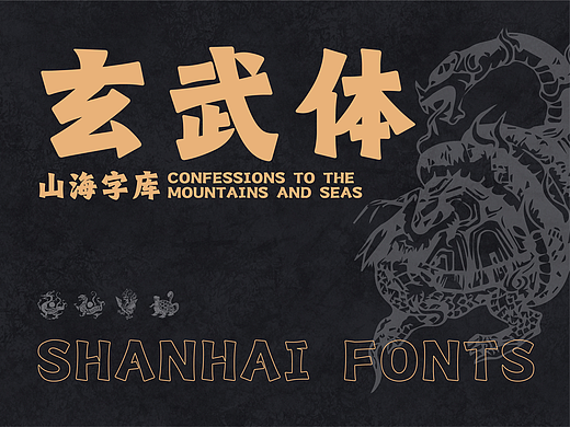 山海玄武体-山海字库第73款字体发布！