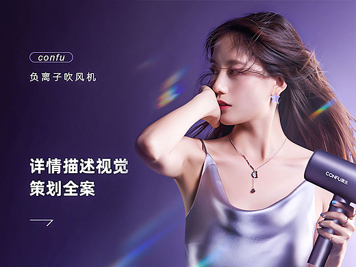康夫吹风机x电商详情策划全案