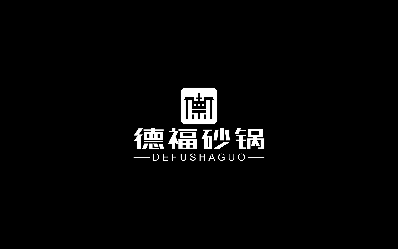 德福砂锅logo设计