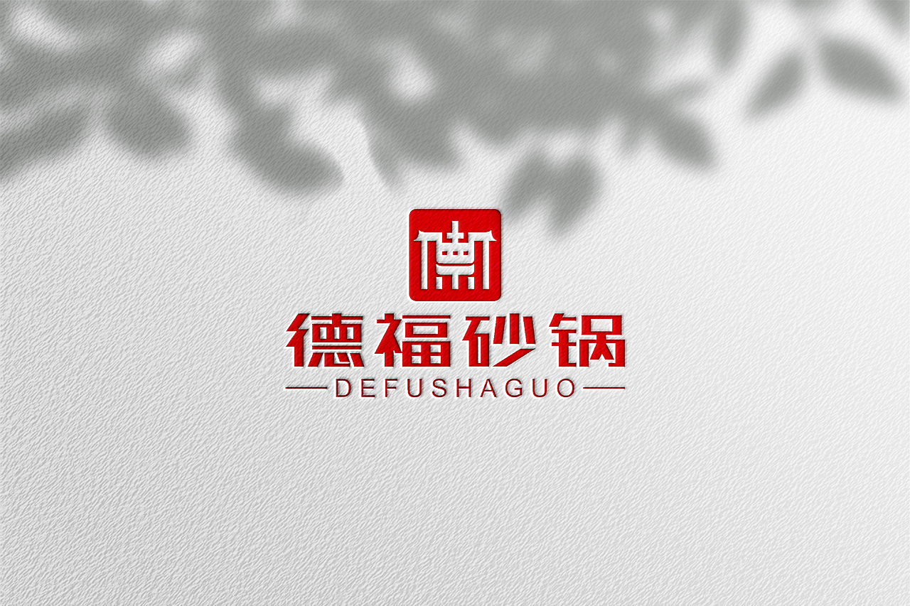 德福砂锅logo设计