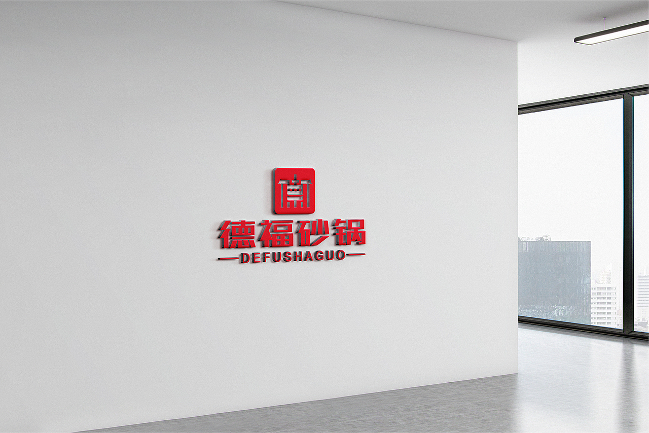 德福砂锅logo设计