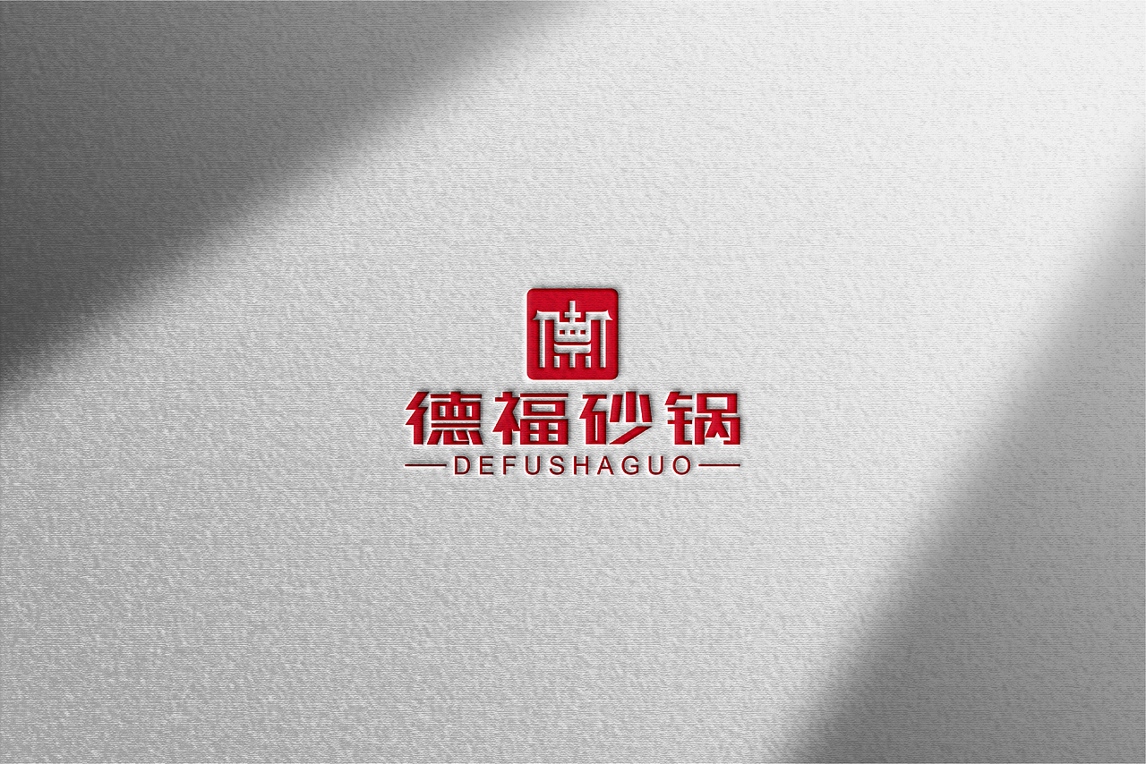 德福砂锅logo设计