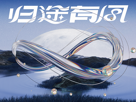 《归途有风》BG八周年