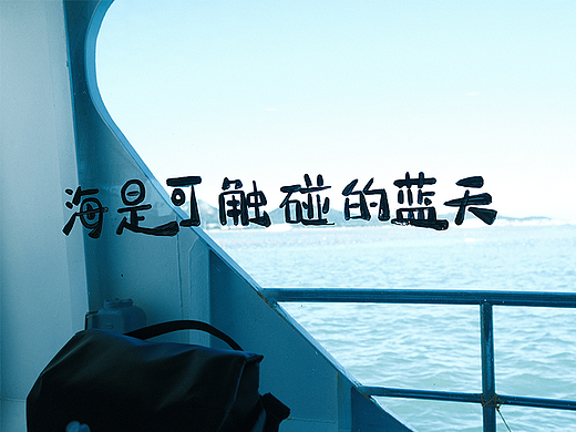 海是可触碰的蓝天