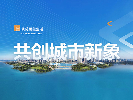 PPT定制丨鸣天传媒x华润万象生活_公司品牌介绍PPT设计