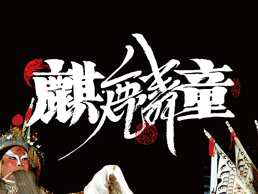 十月手寫 * 麒麟童