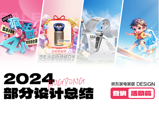 京东家电家居_2024阶段总结