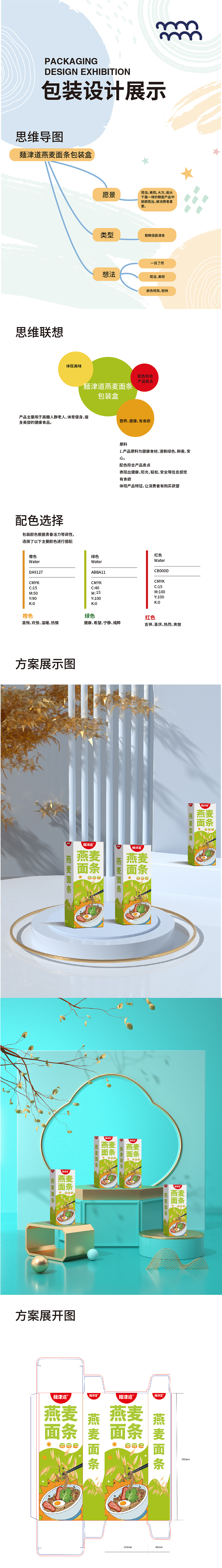 麺津道-燕麦面条包装设计