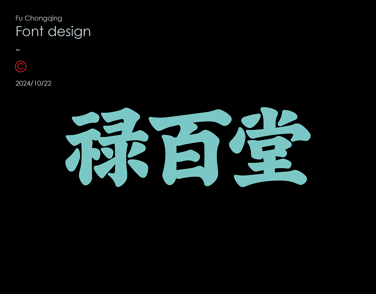 字体设计