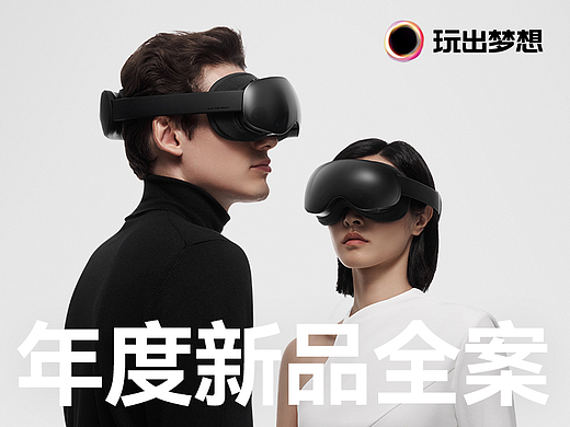 玩出梦想MR眼镜 旗舰新品设计全案