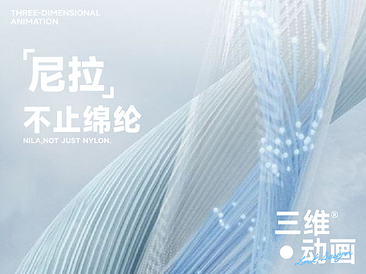 恒申新材x橙墨｜三维动画 尼拉不止绵纶CG（个人主页-ZNzA2NDA5MTI=） - 产品 - 站酷设计师INK橙墨原创素材 - 站酷ZCOOL