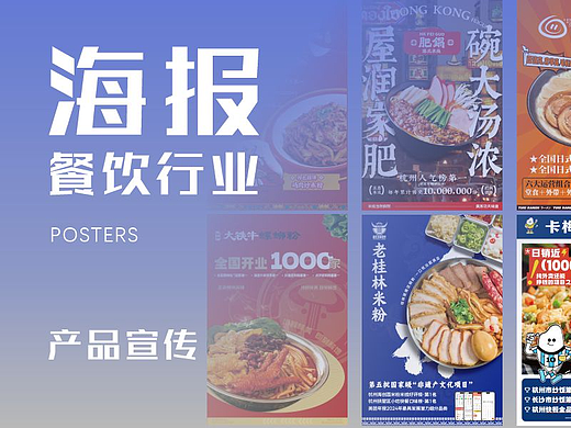 【餐饮行业】海报
