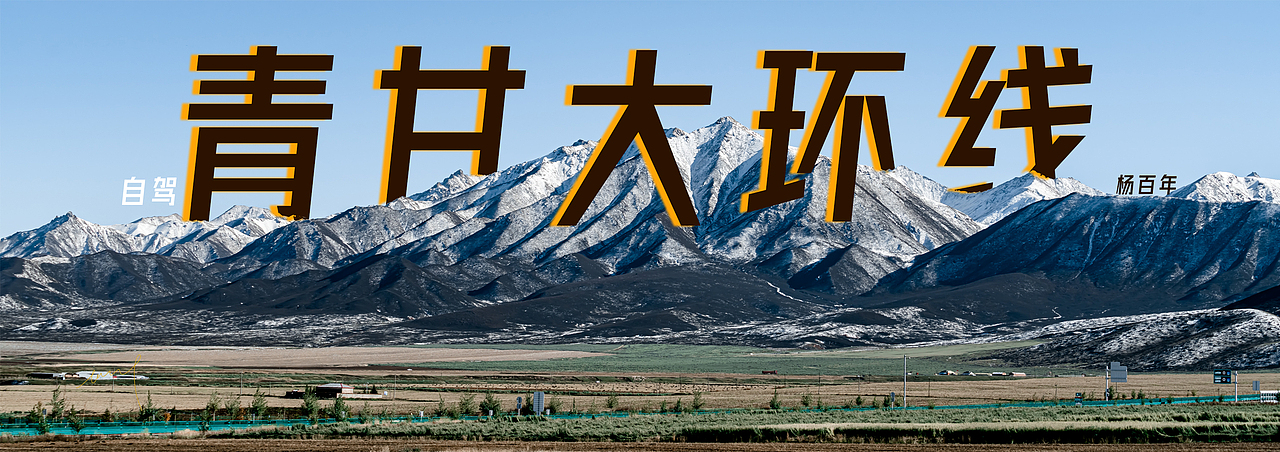 自驾青甘大环线（图ZMzc5MzY4ODY0） - 风光摄影 - 站酷设计师杨百年原创素材 - 站酷ZCOOL