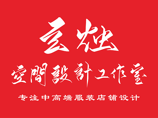 高端女裝店（個人主頁-ZNzA2NDExNjg=） - 商業(yè)空間設(shè)計 - 站酷設(shè)計師玄燭設(shè)計工作室原創(chuàng)素材 - 站酷ZCOOL