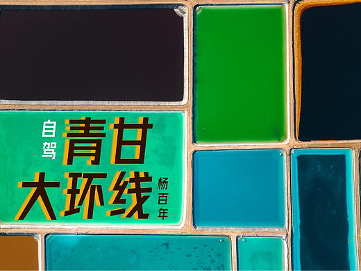 自驾青甘大环线