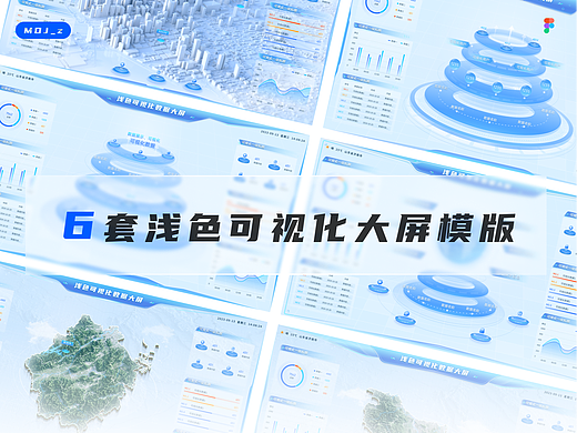 可视化浅色大屏