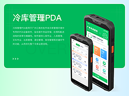 冷库管理PDA