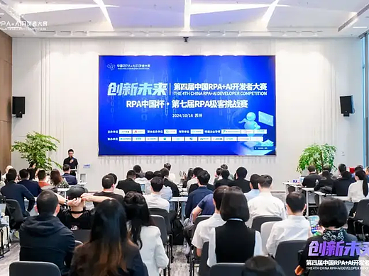 2024第四届中国RPA+AI开发者大赛圆满收官&获奖名单公示