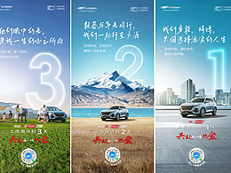 汽车｜倒计时海报设计