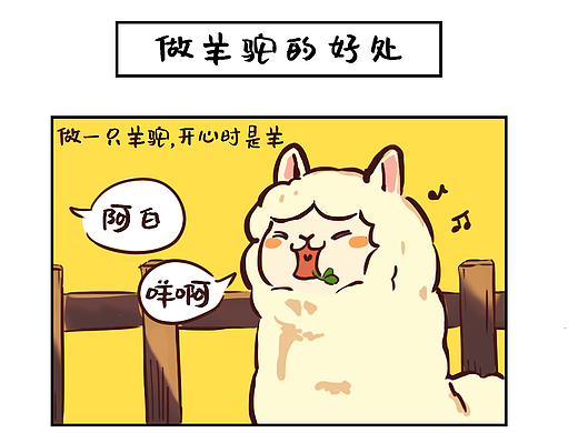 【羊驼阿白】自我介绍一下，我是一只羊驼