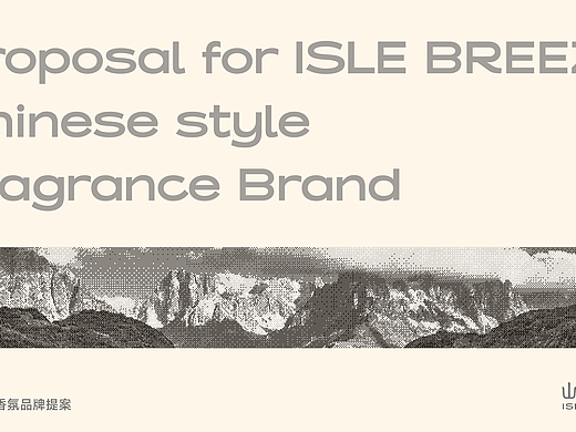 屿物ISLE BREEZE | 中式香氛品牌提案 逐浪派对 