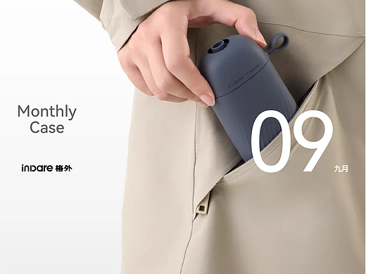 设计是与生活共振的情感媒介｜9月创新回顾