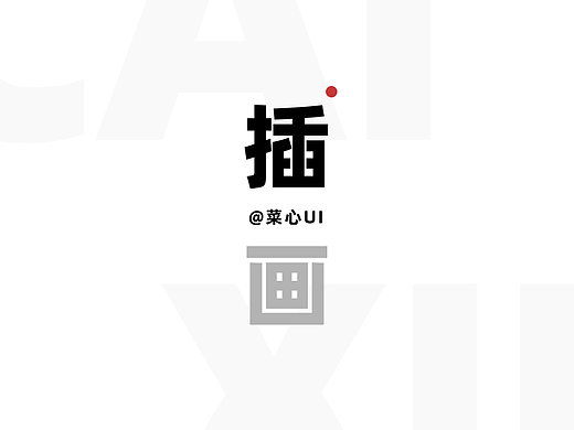 老师说我没有美术基础，让我不要画插画了，我觉得他说的不对！
