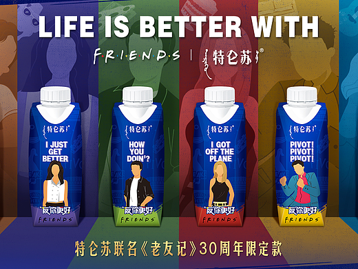 特仑苏×老友记 | “友”你更好